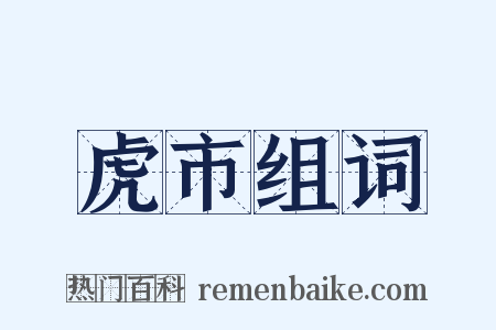 虎市组词是什么意思的图片